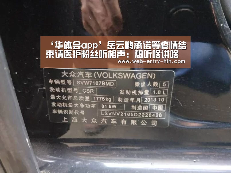 ‘华体会app’岳云鹏承诺等疫情结束请医护粉丝听相声:想听啥讲啥(图2) 华体会棋牌