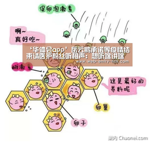 ‘华体会app’岳云鹏承诺等疫情结束请医护粉丝听相声:想听啥讲啥(图3) hth平台