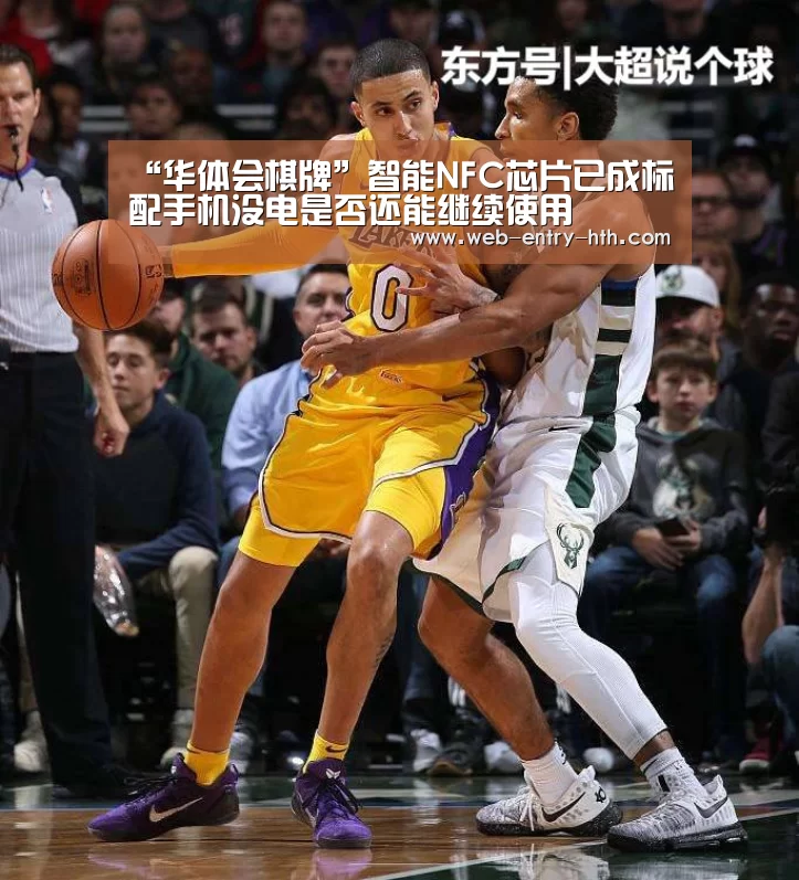 “华体会棋牌”智能NFC芯片已成标配手机没电是否还能继续使用(图1) hth中国
